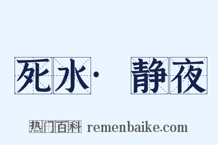 死水·静夜是什么意思的图片